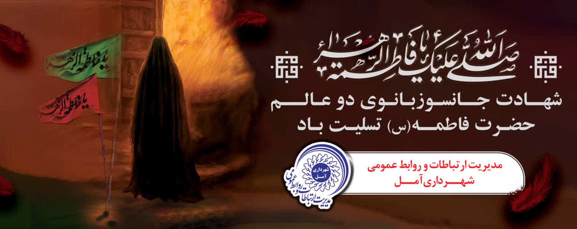 شهادت جانسوز بانوی دو عالم حضرت فاطمه(س) تسلیت باد