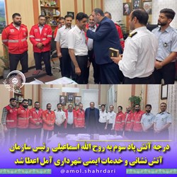 درجه آتش پاد سوم به روح الله اسماعیلی رئیس سازمان آتش نشانی و خدمات ایمنی شهرداری آمل اعطا شد