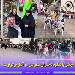 جشن با شکوه دختران شهر من درآمل برگزارشد