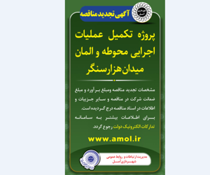 انتشار آگهی تجدید مناقصه - پروژه تکمیل عملیات اجرایی محوطه و المان میدان هزارسنگر