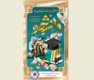 ۱۶ آذر بر همه دانشجویان پرتلاش و دغدغه‌مند گرامی باد