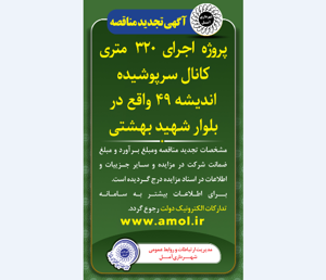 آگهی تجدید مناقصه - پروژه اجرای 320 متر کانال سرپوشیده اندیشه 49 واقع در بلوار شهید بهشتی
