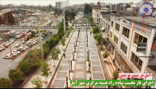 پس از تکمیل فاز در مسیر دو پل، فاز دو پیاده راه سازی هسته مرکزی شهر آمل  شروع شد