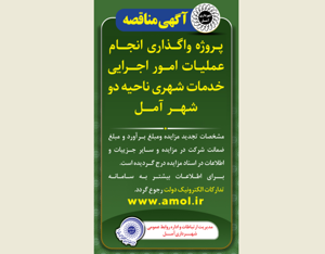 آگهی مناقصه - پروژه واگذاری انجام عملیات امور اجرایی خدمات شهری ناحیه دو  شهر آمل