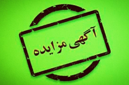 آگهی تجدید مزایده واگذاری نهر متروکه به متراژ 25.35 متر مربع واقع در خیابان امام خمینی آفتاب 5 رضوانیه 9
