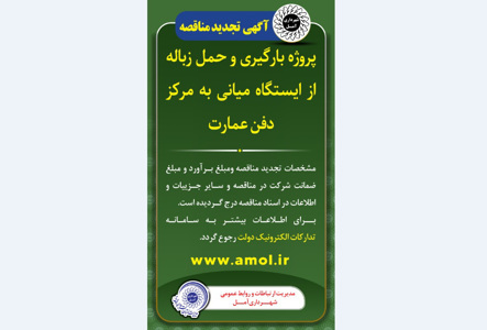 انتشار آگهی تجدید مناقصه - پروژه بارگیری و حمل زباله از ایستگاه میانی به مرکز دفن عمارت