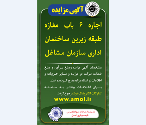 آگهی مزایده اجاره 6 باب مغازه طبقه زیرین ساختمان اداری سازمان مشاغل