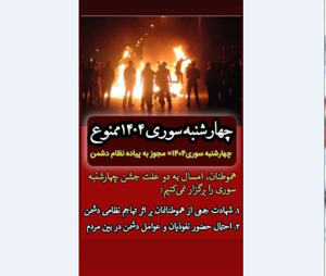 چهارشنبه سوری ۱۴۰۴ ممنوع
