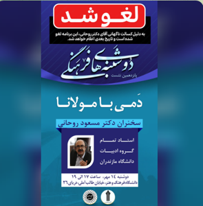 دوشنبه های فرهنگی این هفته لغو شد