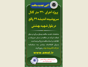 اصلاحیه آگهی تجدید مناقصه - پروژه اجرای 320 متر کانال سرپوشیده اندیشه 49 واقع در بلوار شهید بهشتی