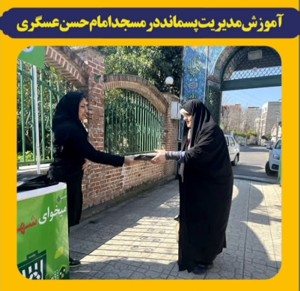 اجرای برنامه آموزشی مدیریت پسماند در مساجد و امامزادگان شهر آمل