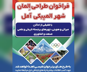 فراخوان طراحی المان شهری المپیکی آمل