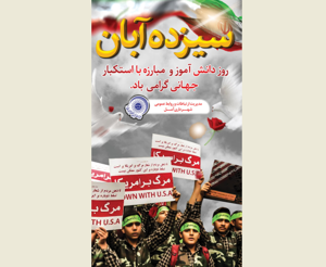 ۱۳ آبان، روز تجلی شجاعت، آگاهی و ایستادگی نسل جوان در برابر ظلم و استکبار