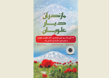 14 آبان، روز مازندران، روز افتخار به فرهنگ، تاریخ و طبیعت همیشه سبز دیار علویان گرامی باد