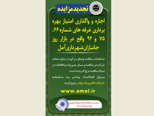 آگهی تجدید مزایده اجاره و واگذاری امتیاز بهره برداری غرفه های شماره 66، 75 و 92 واقع در بازار روز جانبازان شهرداری آمل