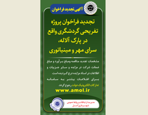 آگهی فراخوان مجدد پروژه تفریحی گردشگری واقع در پارک آلاله، سرای مهر و مینیاتوری