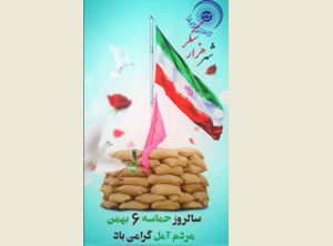 ۶ بهمن، سالروز حماسه اسلامی مردم غیور  آمل در سال ۱۳۶۰ گرامی باد