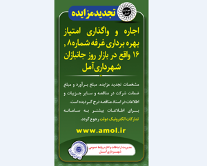 آگهی تجدید مزایده اجاره و واگذاری امتیاز بهره برداری غرفه شماره یک واقع در بازار روز جانبازان شهرداری آمل