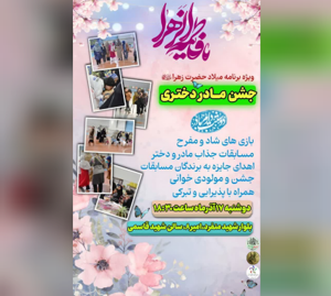 مشارکت شهرداری آمل در برگزاری ویژه‌برنامه «جشن مادر و دختری» به مناسبت میلاد حضرت زهرا(س)