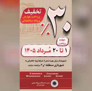 تخفیف" 30 درصدی " پرداخت عوارض صدور پروانه ساختمانی توسط شهرداری آمل