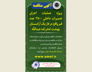 آگهی مناقصه - پروژه عملیات اجرای تعمیرات داخلی 3500 عدد قبر واقع در فاز یک آرامستان بهشت امام زاده عبدالله
