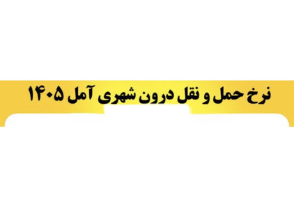 اعلام نرخ کرایه های سال 1405 حمل ونقل درون شهری آمل