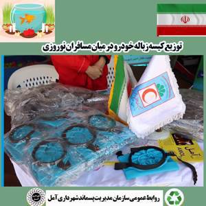توزیع ١٠٠٠ کیسه زباله خودرویی از سوی سازمان مدیریت پسماند شهرداری آمل میان مسافران نوروزی