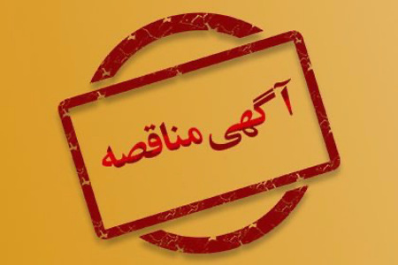 آگهی تجدید مناقصه - پروژه فاز یک احداث پل با دهانه 4 متری واقع در بلوار ولایت (انتهای آفتاب 36)