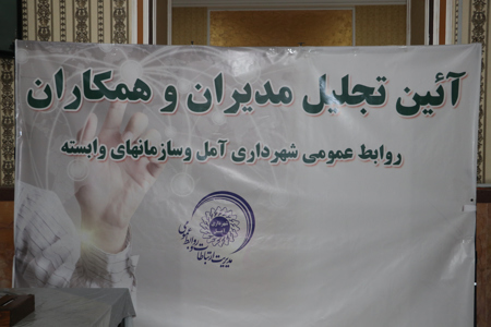 مدیران وکارشناسان روابط عمومی شهرداری آمل وسازمان های وابسته تجلیل شدند