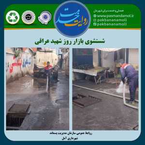 تداوم خدمات شهری؛ نظافت کامل بازار روز شهید عراقی