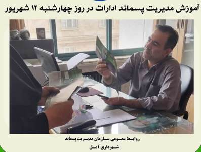 آموزش چهره به چهره مدیریت پسماند شهرئاری آمل ویژه ادارات