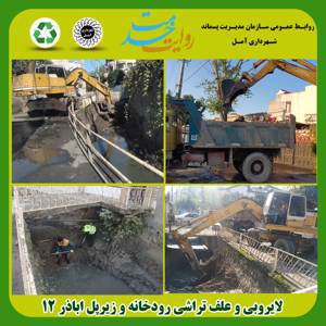 کاهش خطر آبگرفتگی معابر با لایروبی رودخانه ها