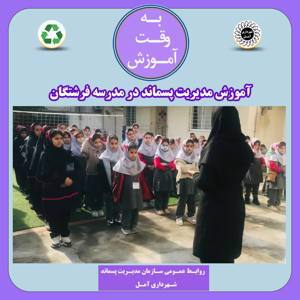 برگزاری دوره آموزش مدیریت پسماند در مدارس سطح شهر