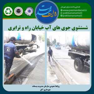اقدام محیطزیستی شهرداری آمل برای روانسازی جریان آب در خیابان راه و ترابری