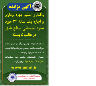 آگهی مزایده اجاره 34 مورد سازه تبلیغاتی در غالب 5 بسته