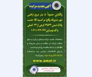 آگهی تجدید مزایده : واگذاری حدوداً  5 متر مربع اراضی نهر متروکه واقع در اسپه کلا جنب پلاک ثبتی 13534 فرعی از 44  اصلی با کد نوسازی 1.4.10612.146