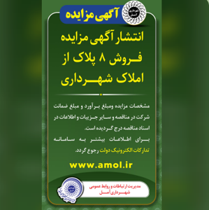 آگهی مزایده فروش 8 پلاک از املاک شهرداری آمل