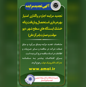 تجدید مزایده اجاره و واگذاری امتیاز بهره برداری، استحصال و بازیافت زباله خشک ایستگاه های سطح شهر، دپو موقت و عمارت (مرکز دفن) به اشخاص حقیقی و حقوقی واجد شرایط به صورت اجاره از طریق مزایده عمومی ( بصورت کتبی ) برای مدت یک سال