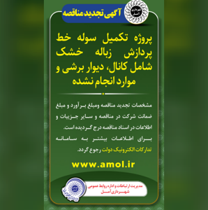 آگهی تجدید مناقصه - پروژه تکمیل سوله خط پردازش زباله خشک شامل کانال، دیوار برشی و موارد انجام نشده