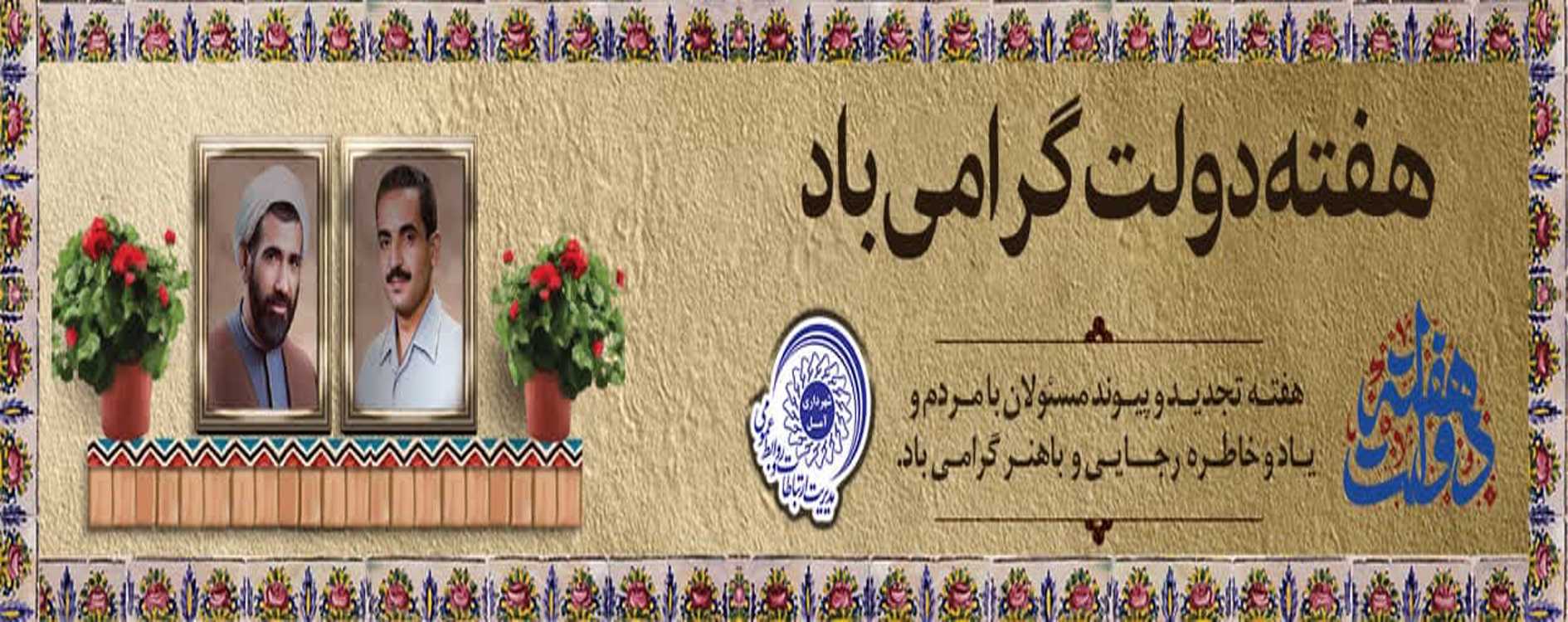 هفته دولت گرامی باد